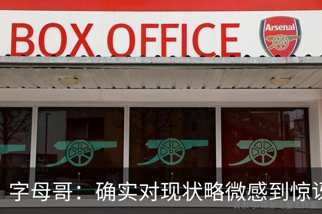 字母哥：确实对现状略微感到惊讶，但赛季还长