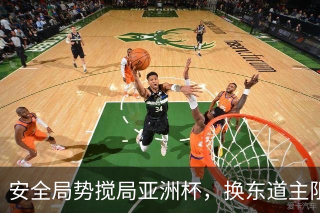 安全局势搅局亚洲杯，换东道主阻力重重，延期成优先预案