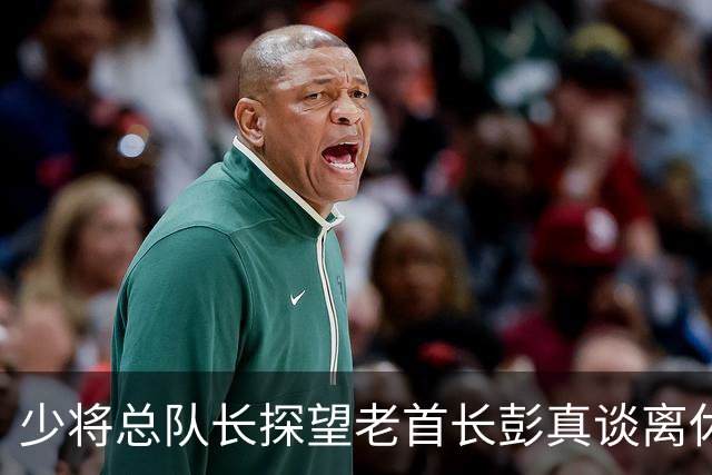 少将总队长探望老首长彭真谈离休，彭怒言：离休就是抱孙子钓鱼吗？