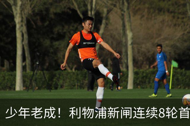 少年老成！利物浦新闸连续8轮首发 年仅21岁立足英超
