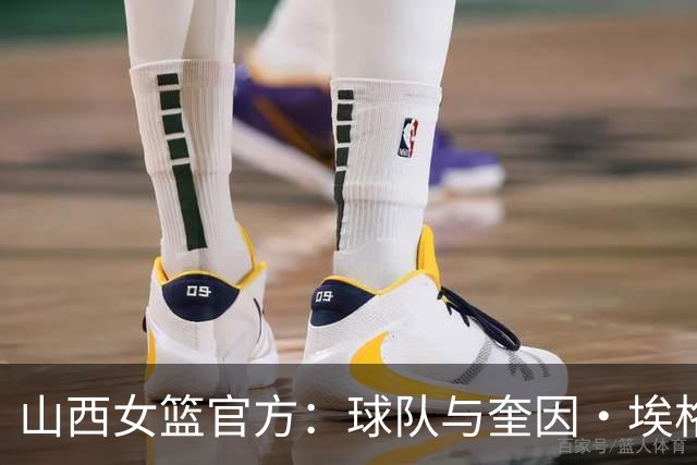 山西女篮官方：球队与奎因・埃格博续约完成了续约
