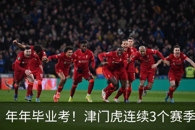年年毕业考！津门虎连续3个赛季收官战左右中超冠军走向