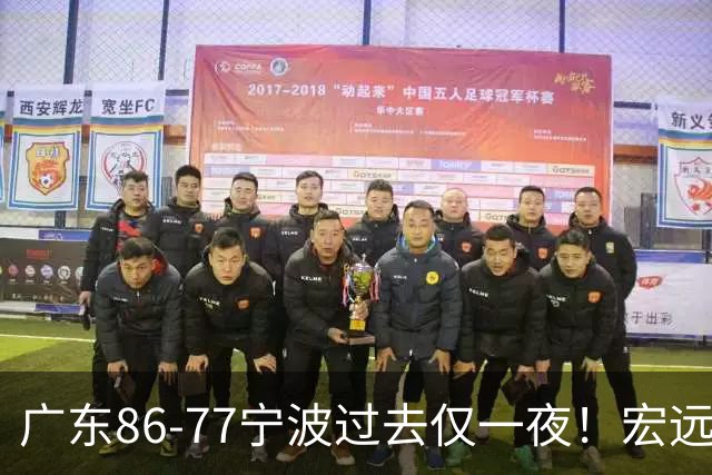 广东86-77宁波过去仅一夜！宏远传来徐杰、亚帅的重要消息，胡明轩说得很实在