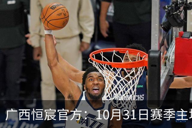 广西恒宸官方：10月31日赛季主场收官战各档位门票五折特惠
