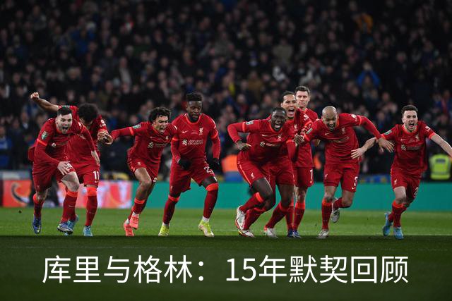 库里与格林：15年默契回顾