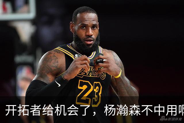 开拓者给机会了，杨瀚森不中用啊！