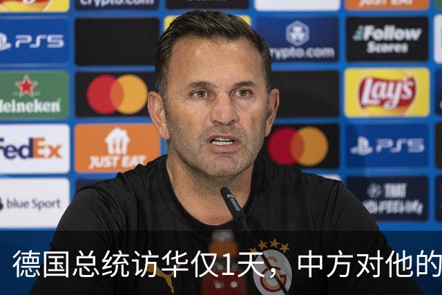 德国总统访华仅1天，中方对他的称呼变了，8字之差释放强烈信号