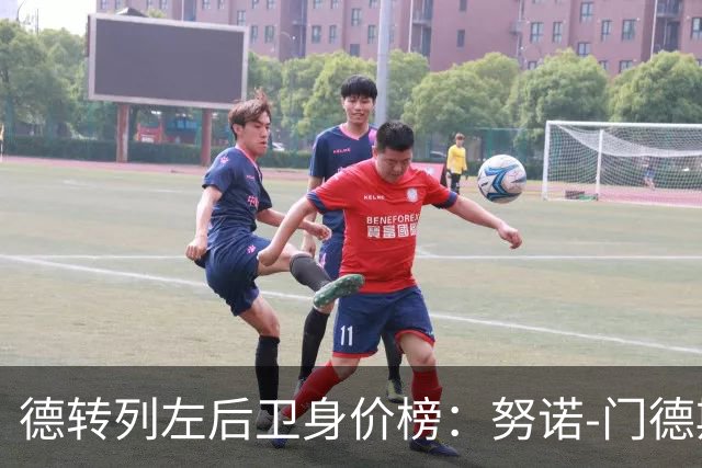 德转列左后卫身价榜：努诺-门德斯8000万欧居首，格瓦第二