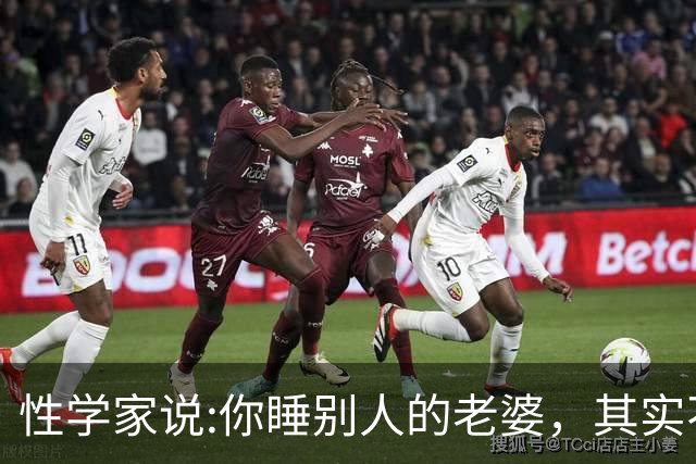 性学家说:你睡别人的老婆，其实不是你有本事，也不是你更有魅力