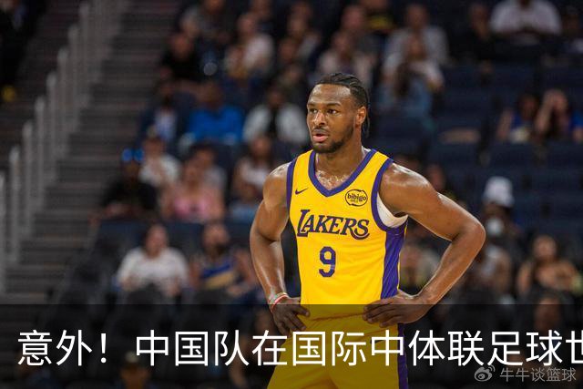 意外！中国队在国际中体联足球世界杯比赛中表现不俗，值得期待