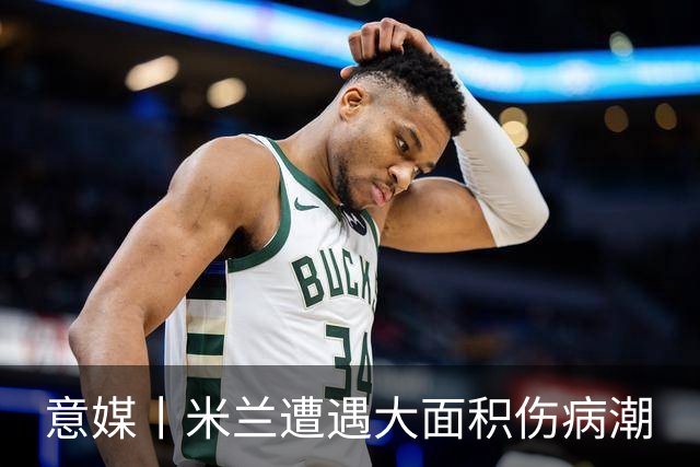 意媒丨米兰遭遇大面积伤病潮