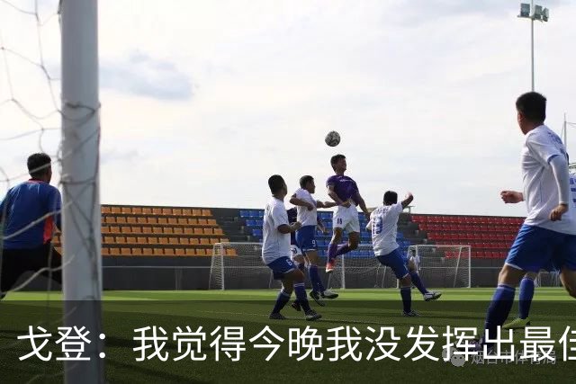 戈登：我觉得今晚我没发挥出最佳水平，还有很多地方需要改进