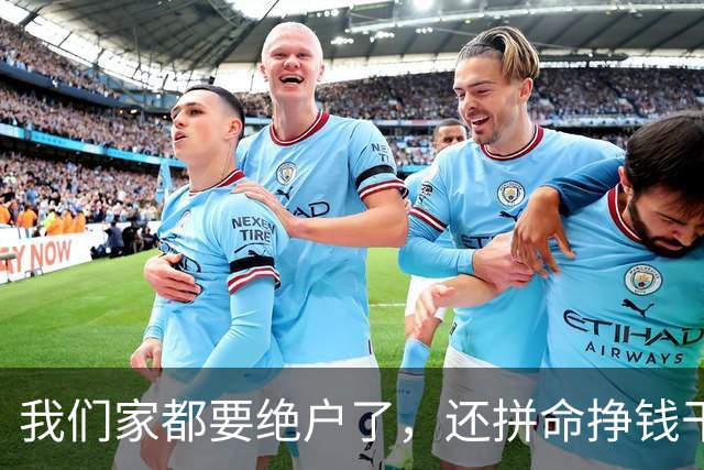 我们家都要绝户了，还拼命挣钱干嘛？