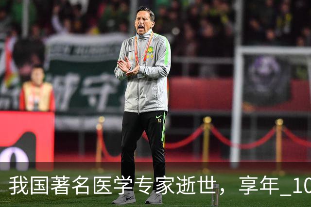 我国著名医学专家逝世，享年 100 岁