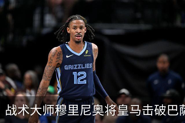 战术大师穆里尼奥将皇马击破巴萨高位防线的独门解法 ，公之于众，巴萨日子不好过了！