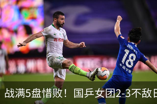 战满5盘惜败！国乒女团2-3不敌日本队，遗憾无缘亚锦赛冠军