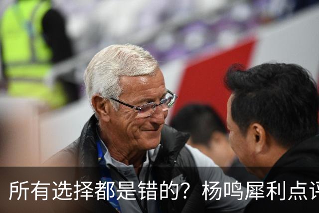 所有选择都是错的？杨鸣犀利点评崔永熙 他的话不一定全对