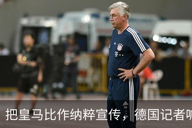 把皇马比作纳粹宣传，德国记者喊话：特巴斯必须辞职
