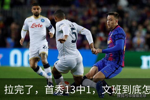 拉完了，首秀13中1，文班到底怎么了？