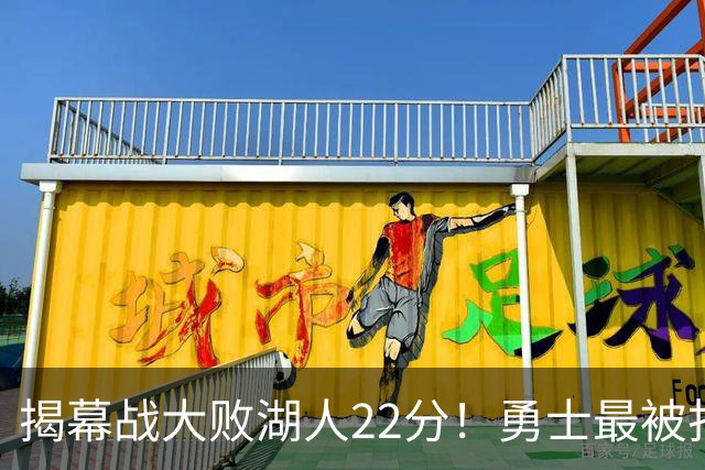 揭幕战大败湖人22分！勇士最被打脸的人不是伦德伯格，而是他