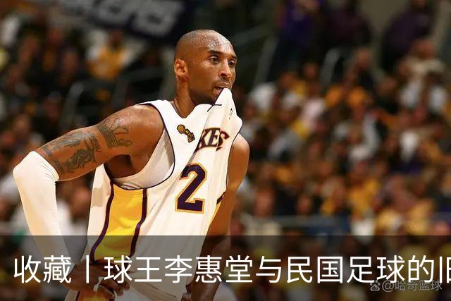 收藏丨球王李惠堂与民国足球的旧影
