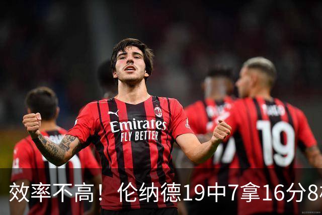 效率不高！伦纳德19中7拿16分8板3断 三分8中2&有4失误