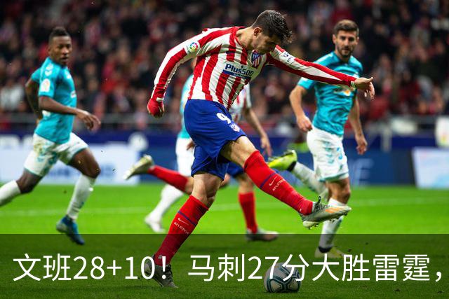 文班28+10！马刺27分大胜雷霆，看数据：他就是头号功臣！