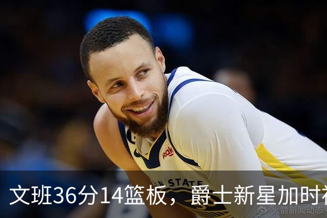 文班36分14篮板，爵士新星加时被按板凳引质疑