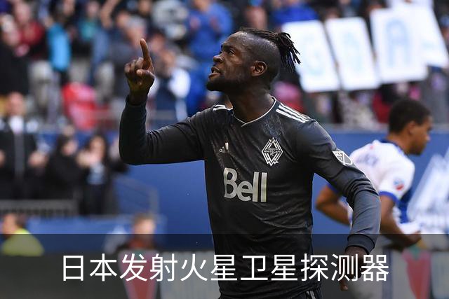 日本发射火星卫星探测器