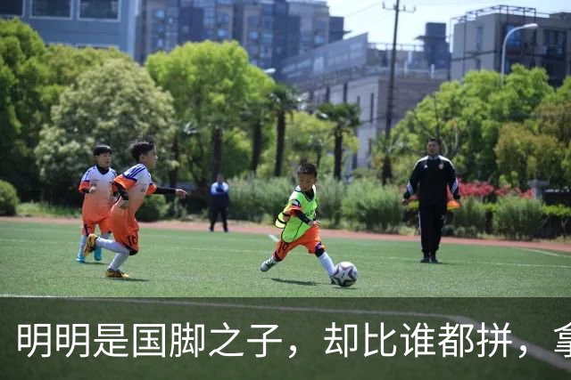 明明是国脚之子，却比谁都拼，拿4次中超冠军，如今甘愿“下放”