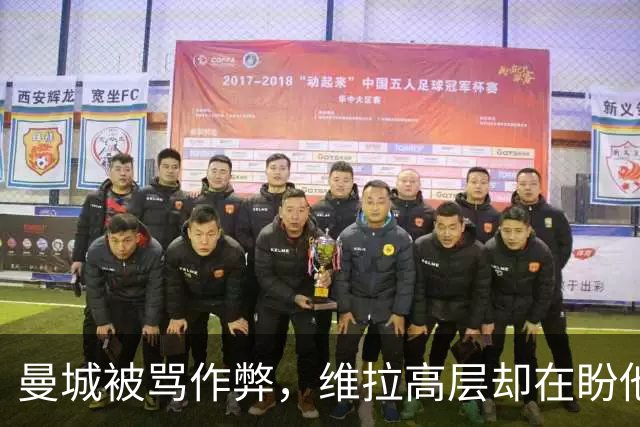 曼城被骂"作弊"，维拉高层却在盼他们赢？