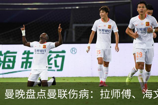 曼晚盘点曼联伤病：拉师傅、海文、利马周末有望复出，谢什科未知