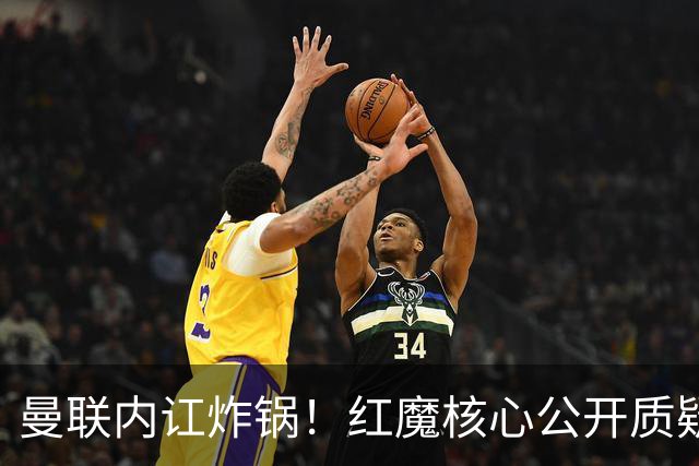 曼联内讧炸锅！红魔核心公开质疑卡里克！主帅帅位岌岌可危