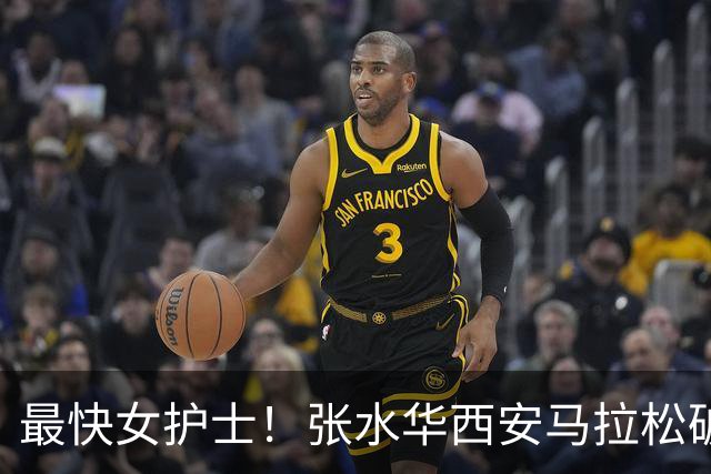 最快女护士！张水华西安马拉松破个人+赛会纪录夺冠 获10万元奖金