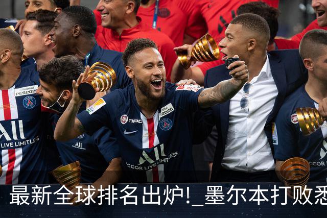 最新全球排名出炉! 墨尔本打败悉尼, 全澳唯一上榜!