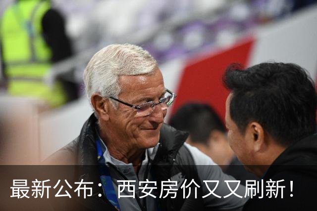 最新公布：西安房价又又刷新！
