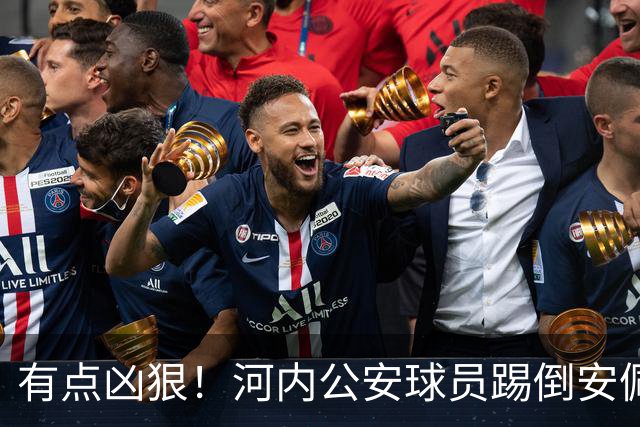 有点凶狠！河内公安球员踢倒安佩姆，主裁判只吹了犯规没有给黄牌