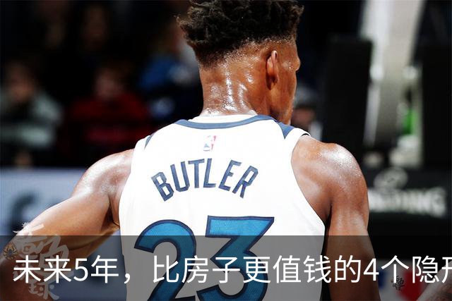 未来5年，比房子更值钱的4个隐形资产，很多人都还未察觉