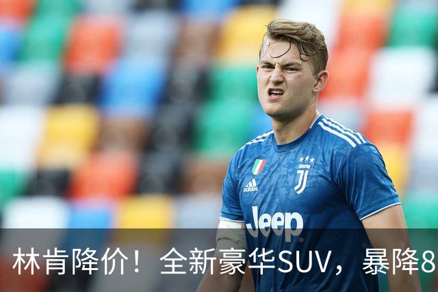 林肯降价！全新豪华SUV，暴降8万元