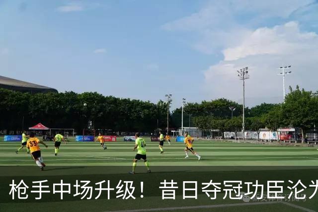 枪手中场升级！昔日夺冠功臣沦为替补 赛季至今0首发