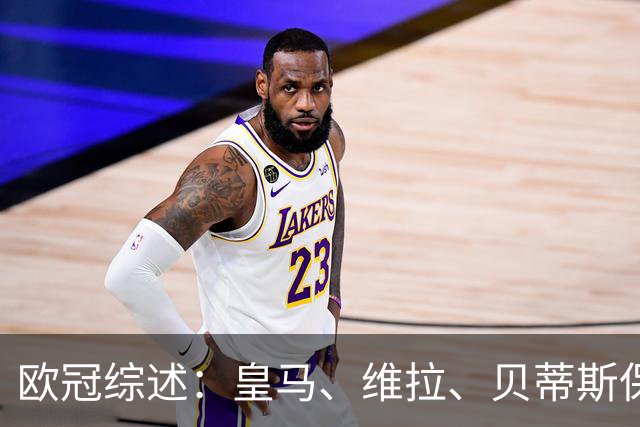 欧冠综述：皇马、维拉、贝蒂斯保持全胜；国米首胜；大巴黎悍将克瓦拉茨赫利亚重伤