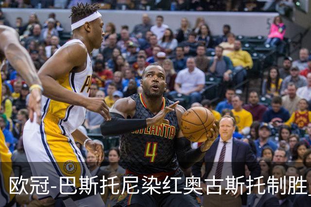 欧冠-巴斯托尼染红奥古斯托制胜 国米1-0矿工结束2连败