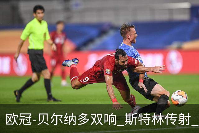 欧冠-贝尔纳多双响 斯特林传射 曼城5-0客场大捷