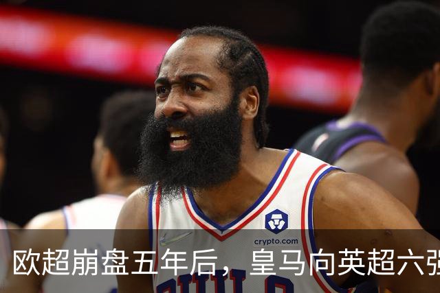 欧超崩盘五年后，皇马向英超六强追讨8000万启动成本，能胜诉吗？