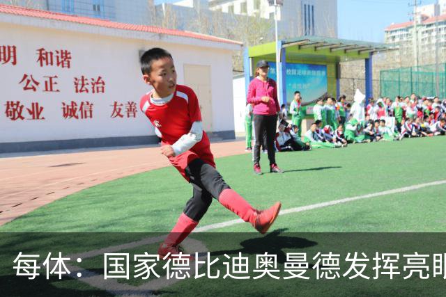每体：国家德比迪奥曼德发挥亮眼，力压维尼修斯占首发先机