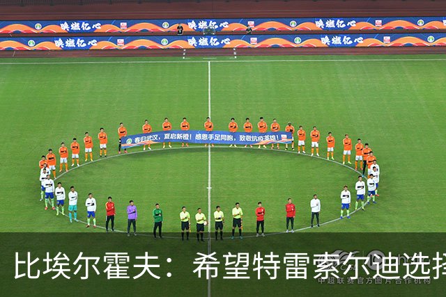 比埃尔霍夫：希望特雷索尔迪选择为德国效力，德国足协已与他联系