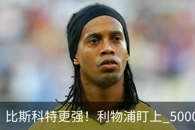 比斯科特更强！利物浦盯上 5000 万全能中场，英超新星状态炸裂