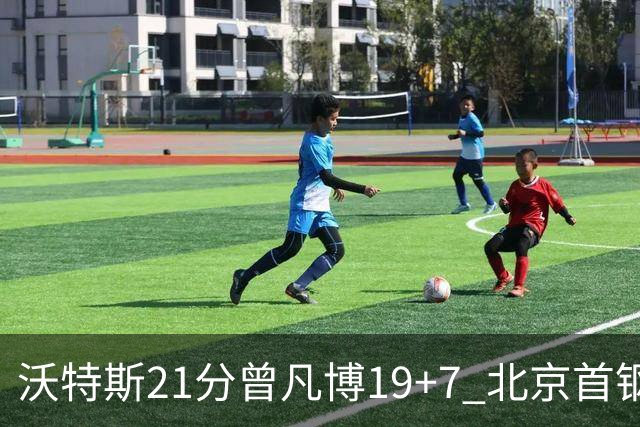沃特斯21分曾凡博19+7 北京首钢狂胜深圳58分