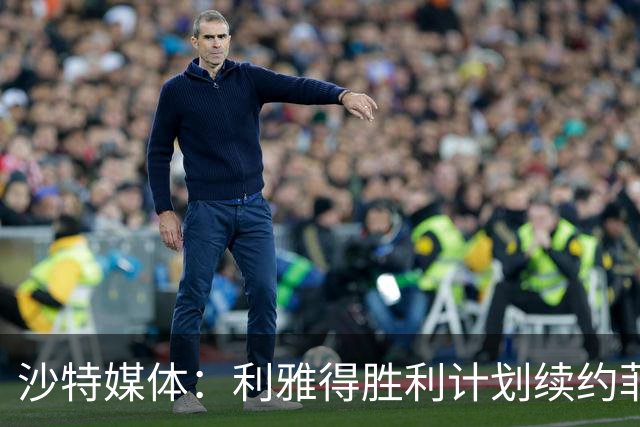 沙特媒体：利雅得胜利计划续约菲利克斯2年，年薪涨至1250万欧