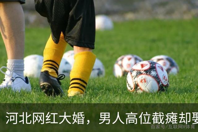 河北网红大婚，男人高位截瘫却娶白富美女神，网友：有钱真好使！